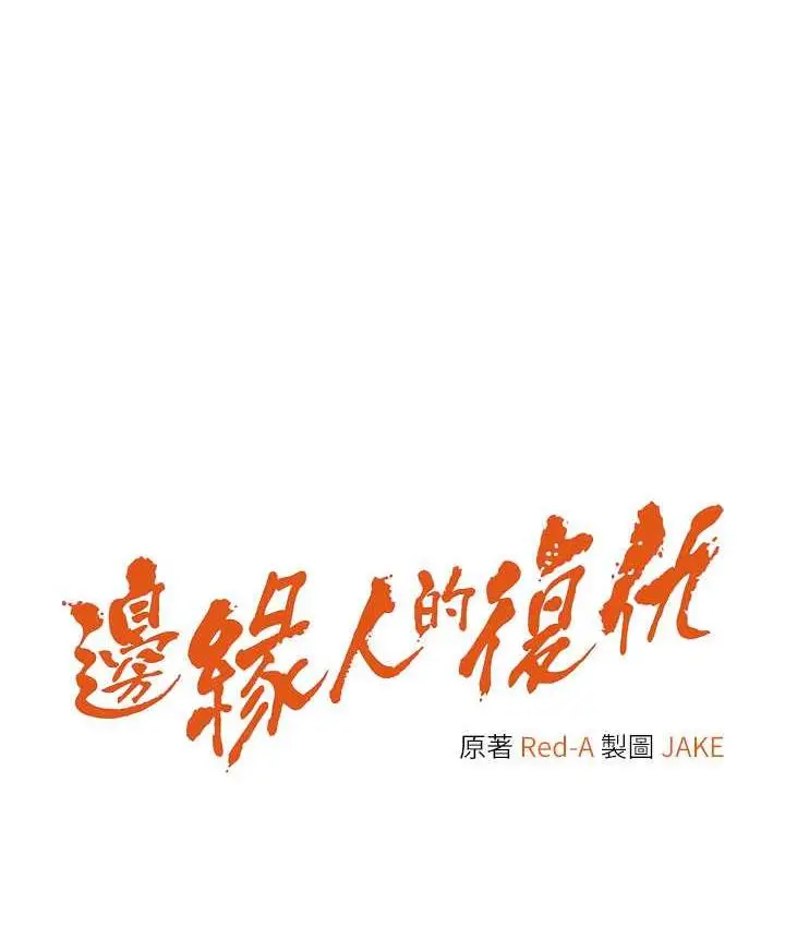 漫画《边缘人的复仇》第26话第10张图