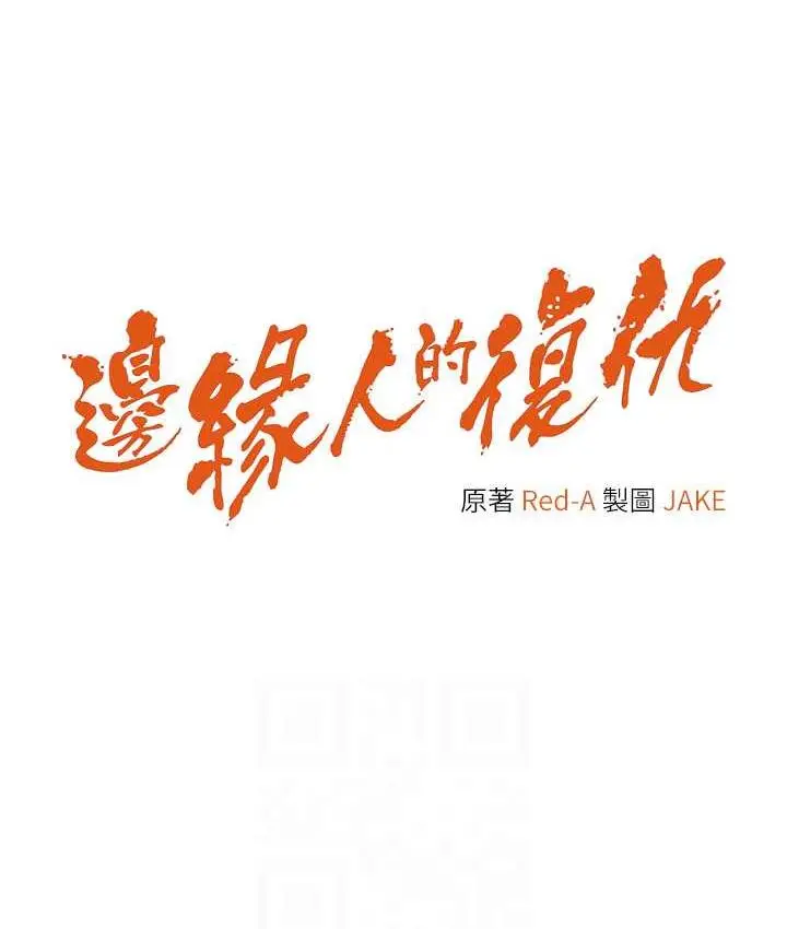 漫画《边缘人的复仇》第27话第12张图