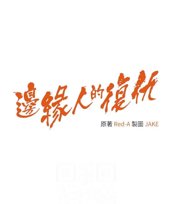 漫画《边缘人的复仇》第28话第12张图