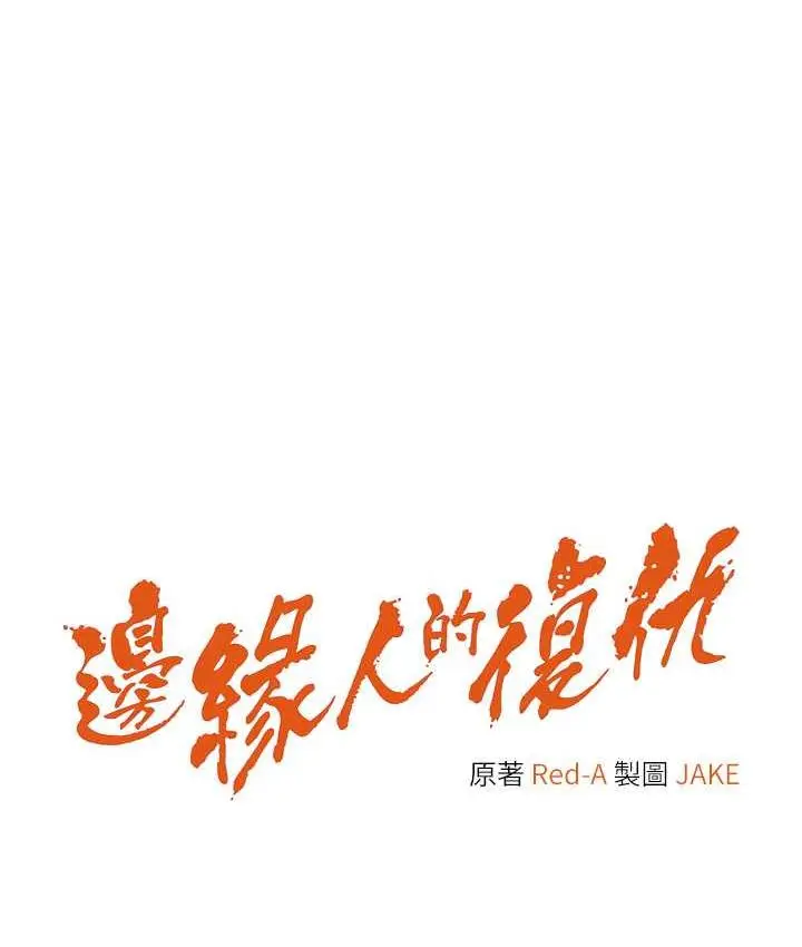 漫画《边缘人的复仇》第29话第9张图