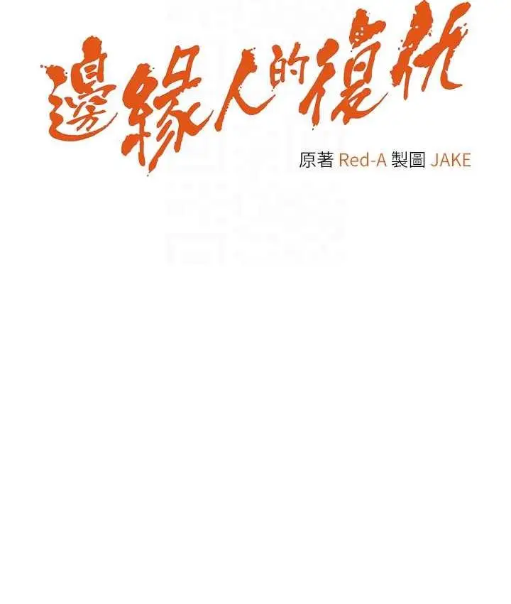 漫画《边缘人的复仇》第30话第17张图