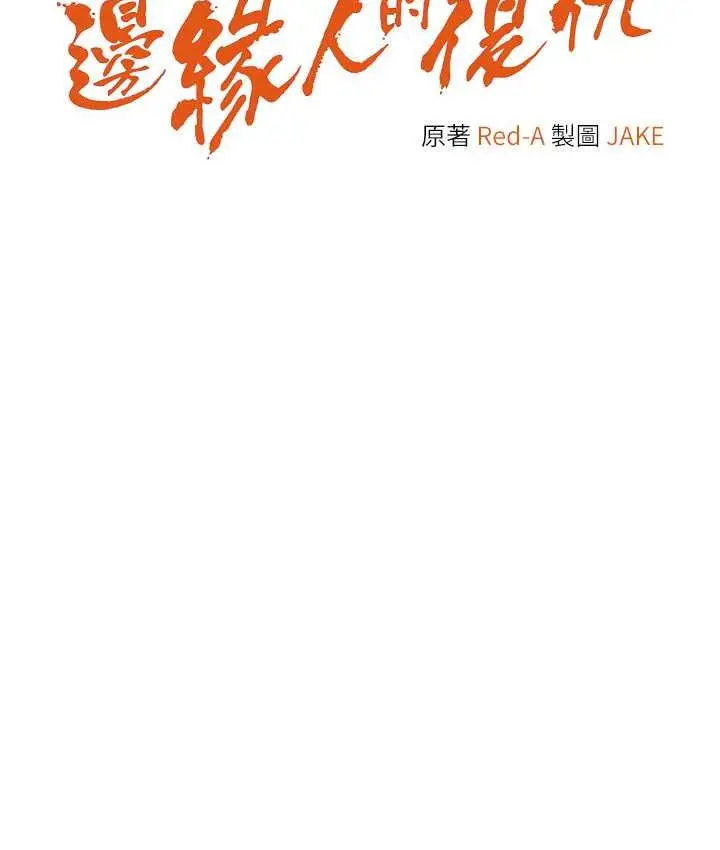 漫画《边缘人的复仇》第31话第12张图