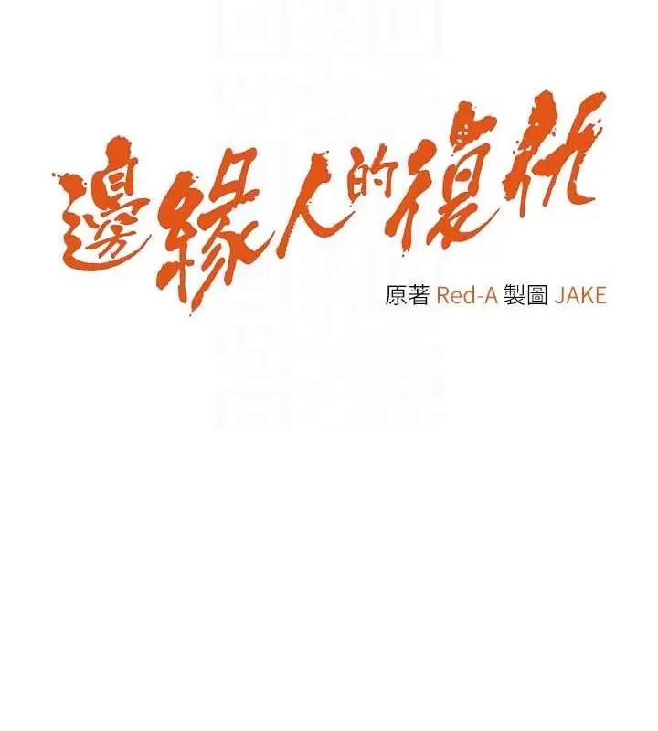 漫画《边缘人的复仇》第32话第18张图