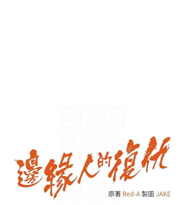 漫画《边缘人的复仇》第33话第18张图