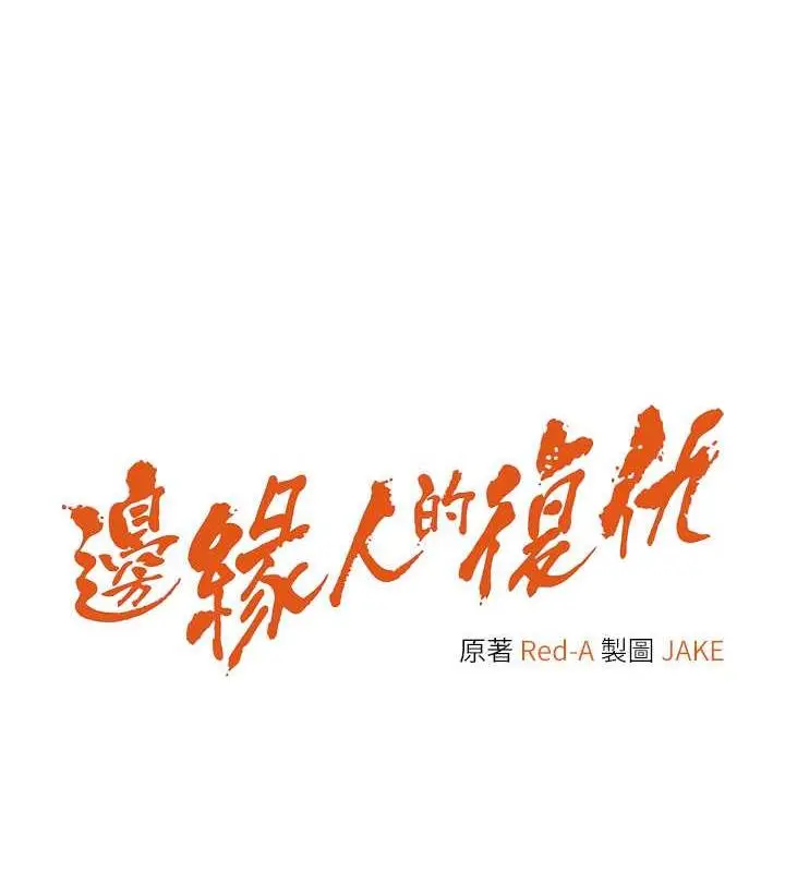 漫画《边缘人的复仇》第34话第10张图