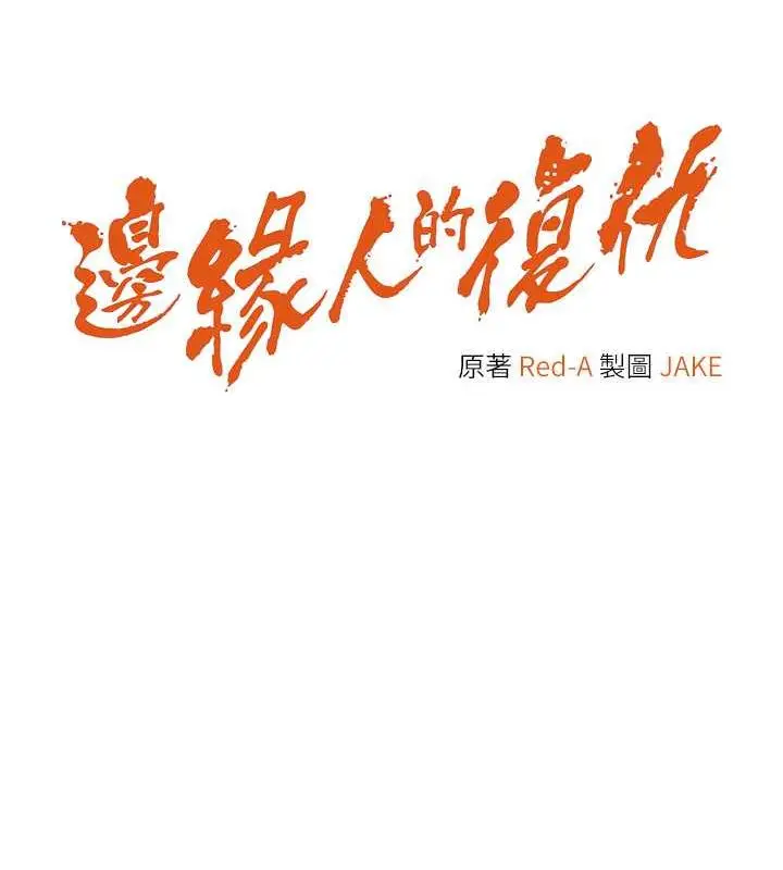 漫画《边缘人的复仇》第36话第8张图