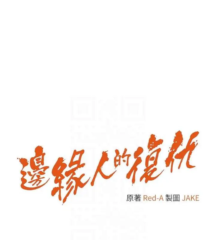 漫画《边缘人的复仇》第37话第16张图
