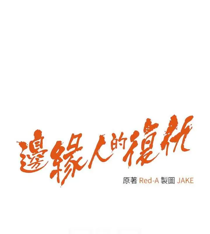 漫画《边缘人的复仇》第38话第15张图