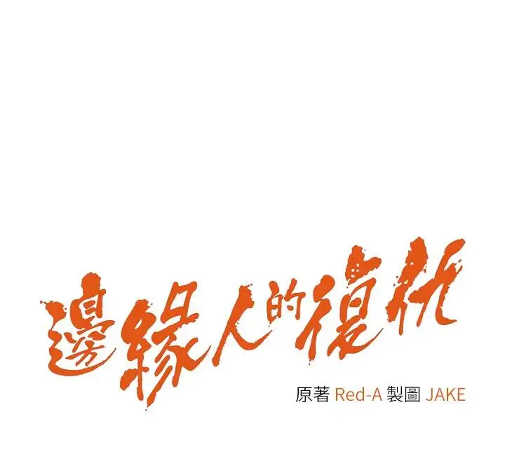 漫画《边缘人的复仇》第39话第12张图