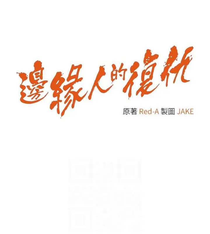 漫画《边缘人的复仇》第40话第13张图