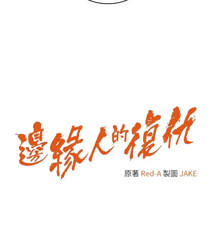 漫画《边缘人的复仇》第41话第17张图