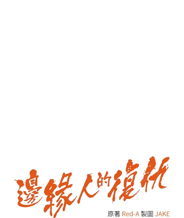 漫画《边缘人的复仇》最终话第14张图