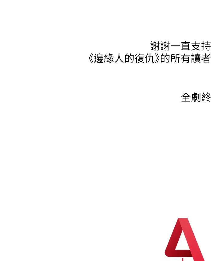 漫画《边缘人的复仇》最终话第287张图