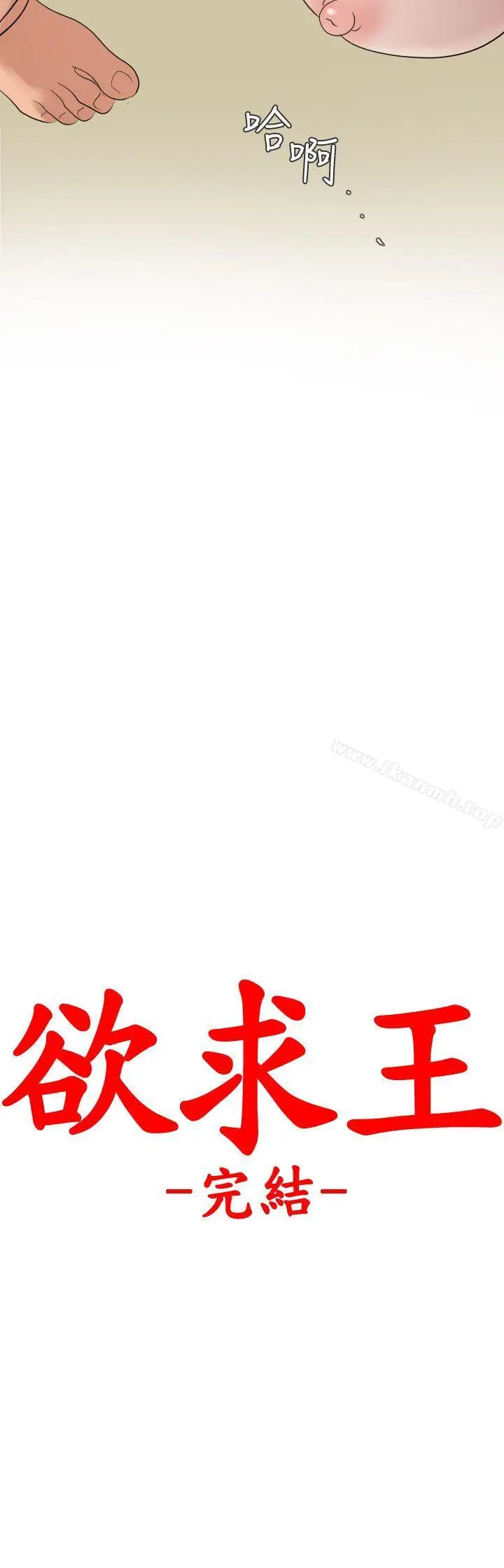 漫画《欲求王（无删减）》最终话第26张图