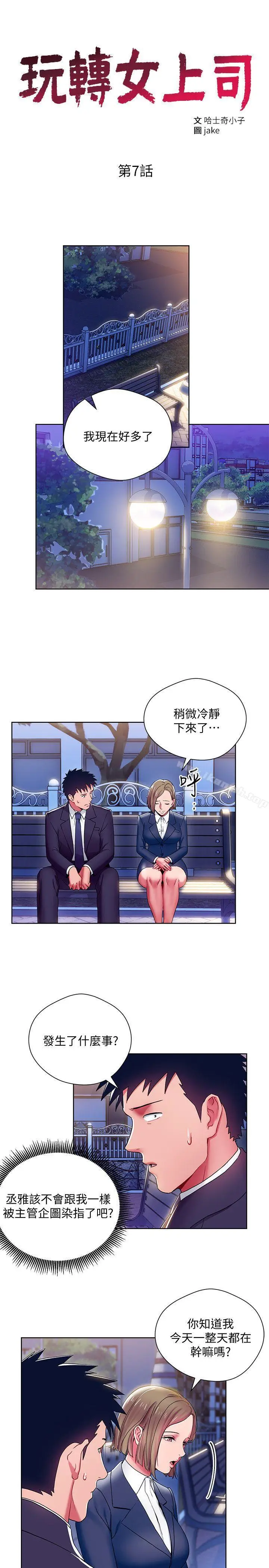 漫画《玩转女上司》第7话第3张图