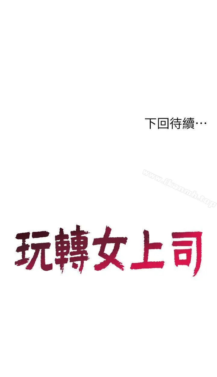 漫画《玩转女上司》第7话第30张图