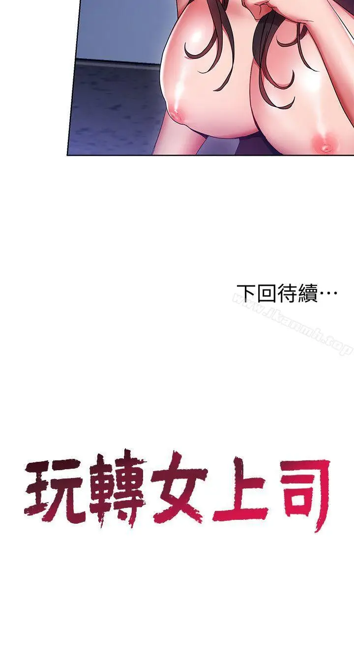 漫画《玩转女上司》第11话第30张图