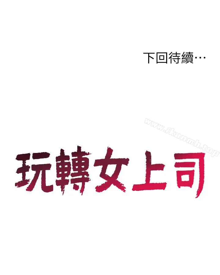 漫画《玩转女上司》第22话第28张图