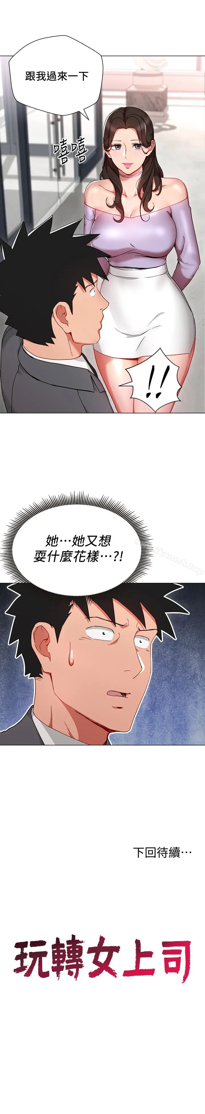 漫画《玩转女上司》第23话第30张图