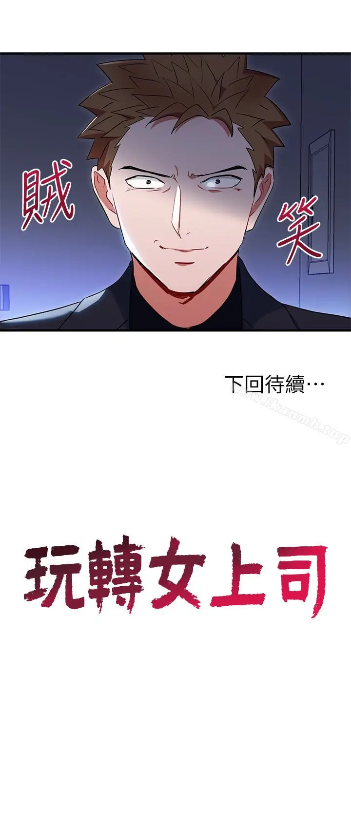 漫画《玩转女上司》第26话第28张图