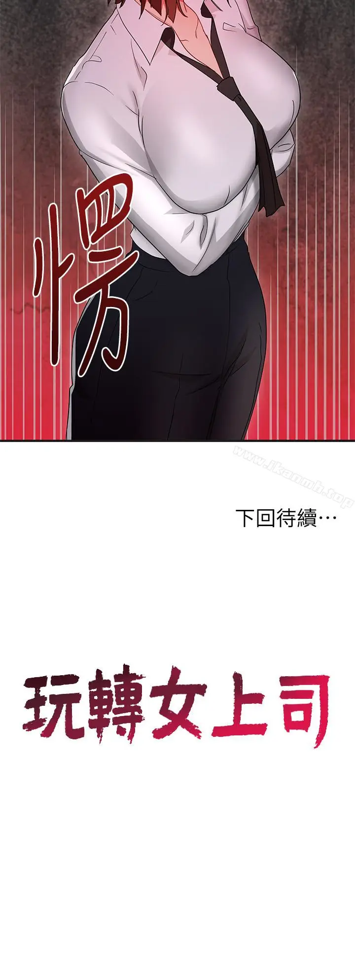 漫画《玩转女上司》第31话第28张图