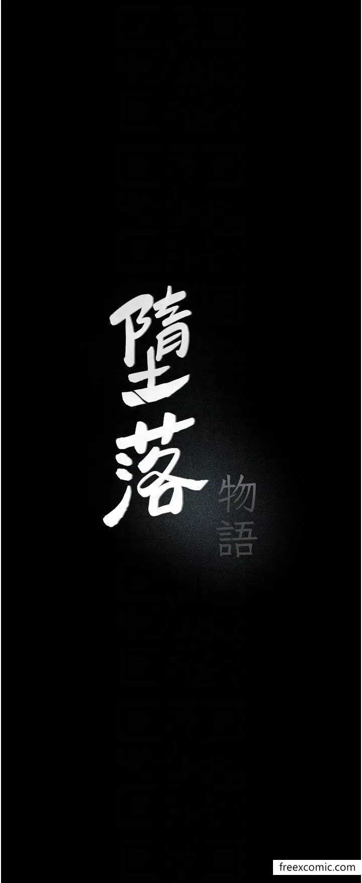 漫画《堕落物语》第11话第5张图