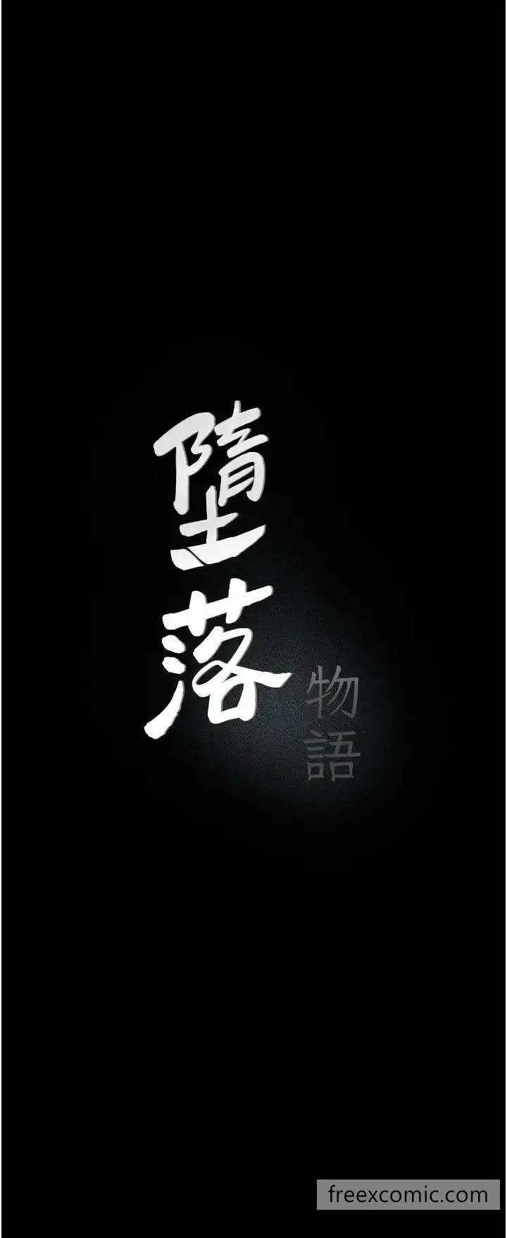 漫画《堕落物语》第12话第11张图