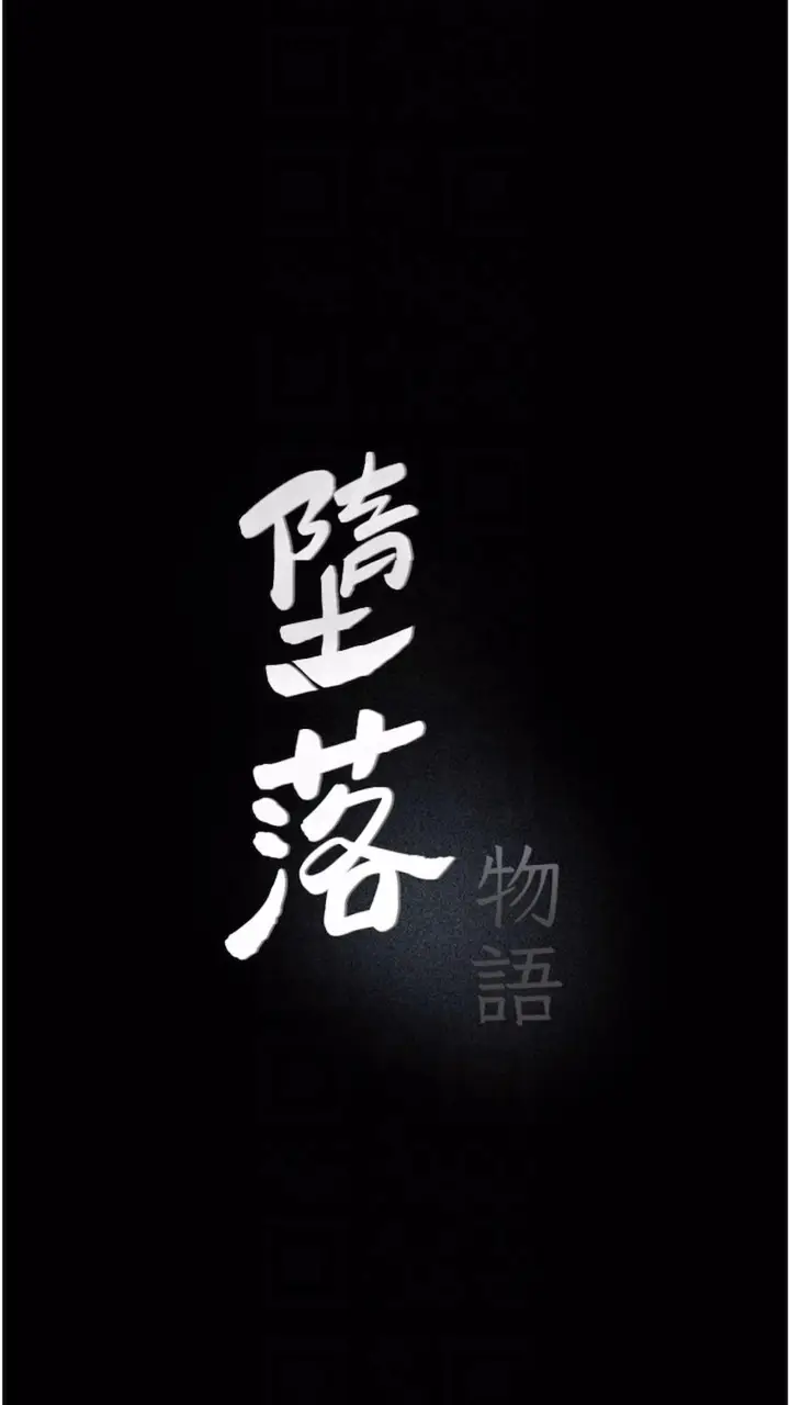 漫画《堕落物语》第14话第9张图
