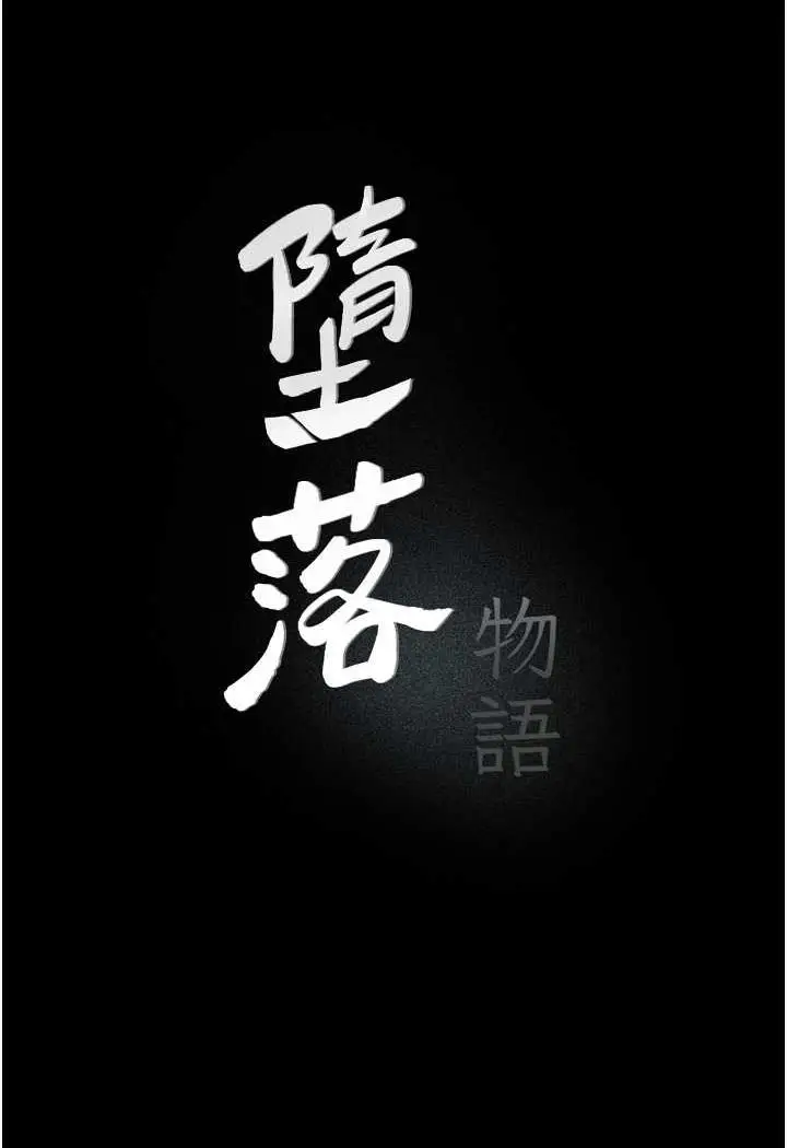 漫画《堕落物语》第15话第11张图