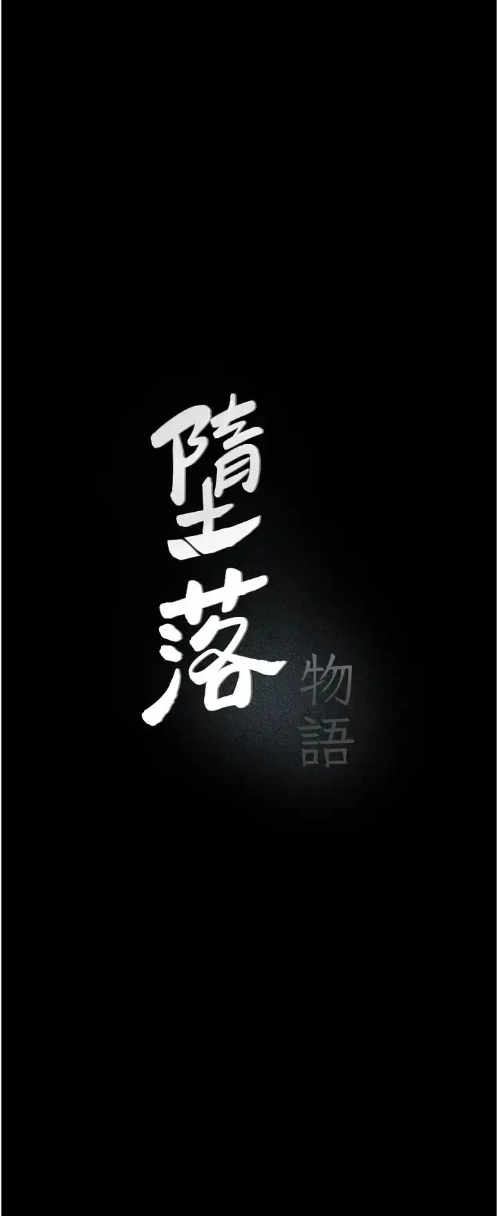 漫画《堕落物语》第16话第11张图