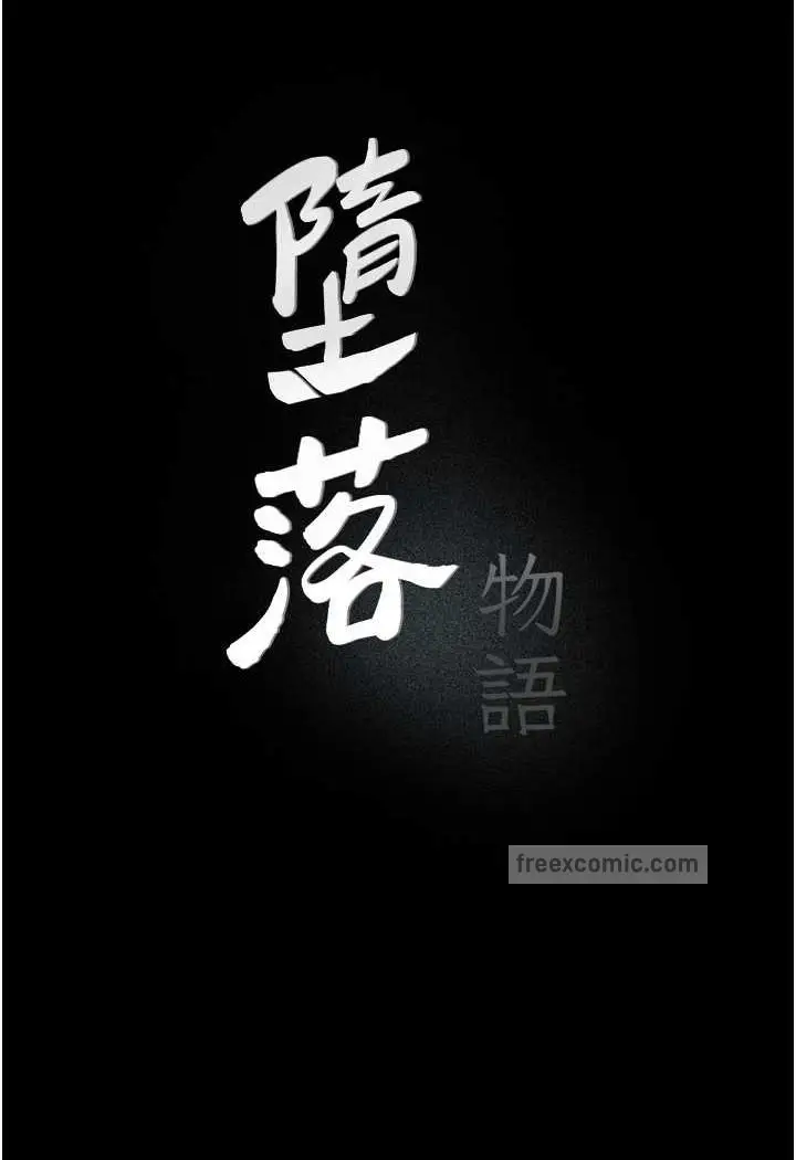 漫画《堕落物语》第17话第9张图