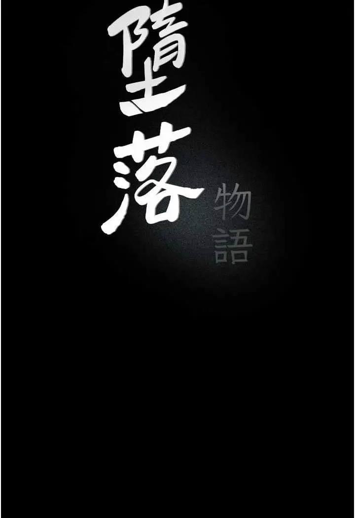 漫画《堕落物语》第18话第23张图