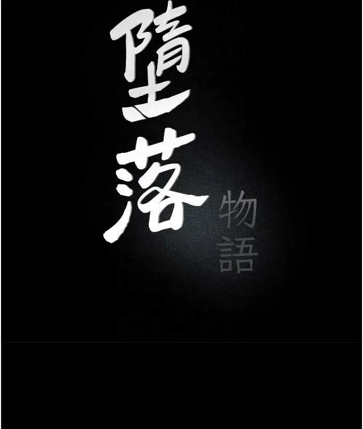 漫画《堕落物语》第21话 第一季最终话第14张图