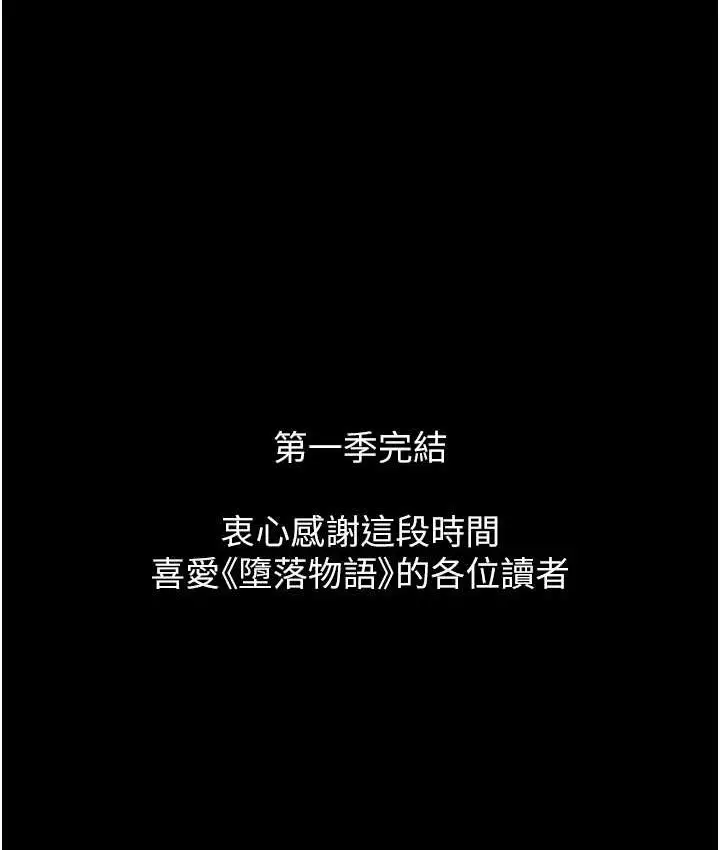 漫画《堕落物语》第21话 第一季最终话第167张图