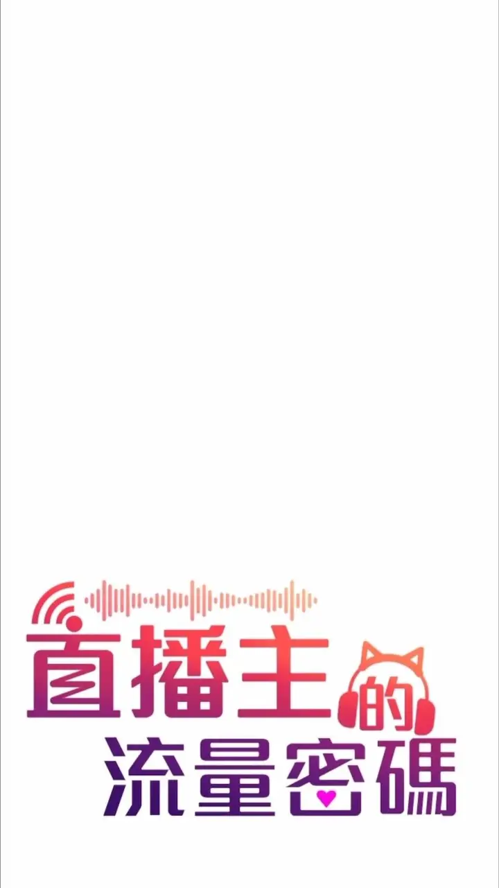 漫画《直播主的流量密码》第13话第20张图