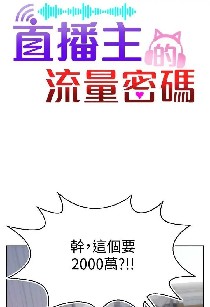 漫画《直播主的流量密码》第16话第47张图