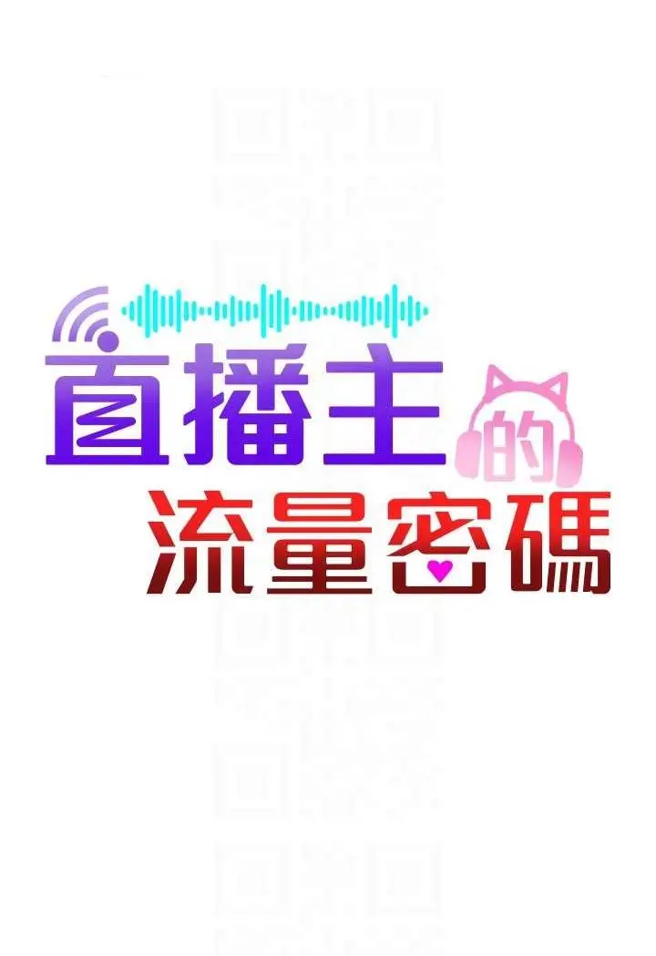 漫画《直播主的流量密码》第17话第32张图