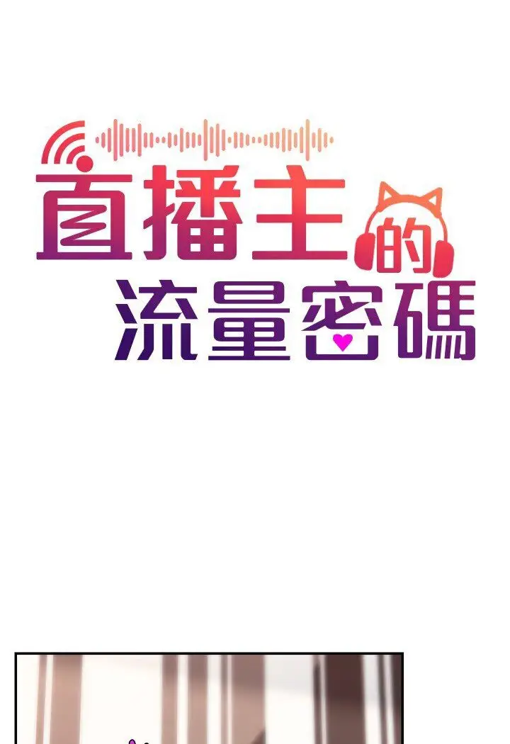 漫画《直播主的流量密码》第20话第39张图