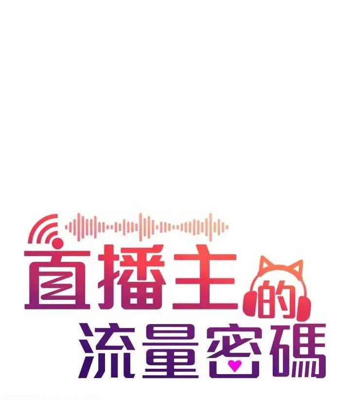 漫画《直播主的流量密码》第21话第74张图