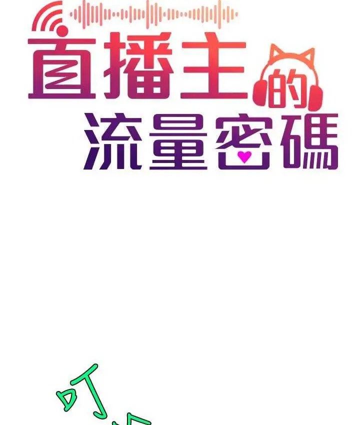 漫画《直播主的流量密码》第25话第20张图