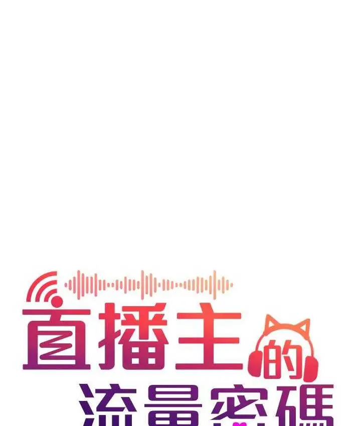 漫画《直播主的流量密码》第26话第38张图
