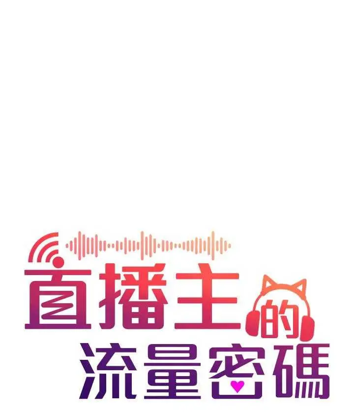 漫画《直播主的流量密码》第27话第32张图