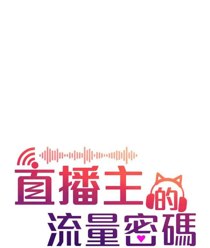 漫画《直播主的流量密码》第28话第55张图