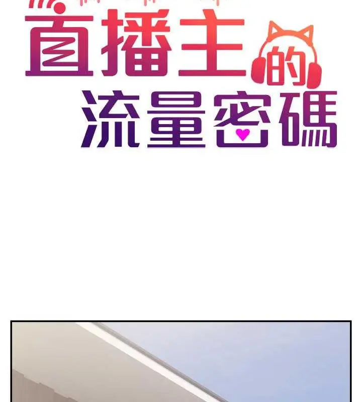 漫画《直播主的流量密码》第30话第32张图