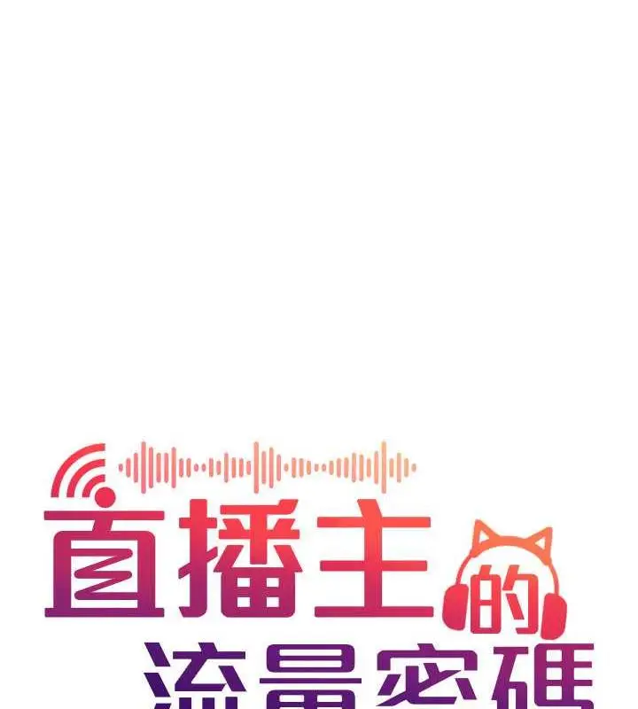 漫画《直播主的流量密码》第31话第34张图