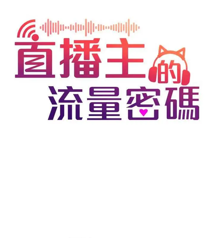 漫画《直播主的流量密码》第32话第36张图