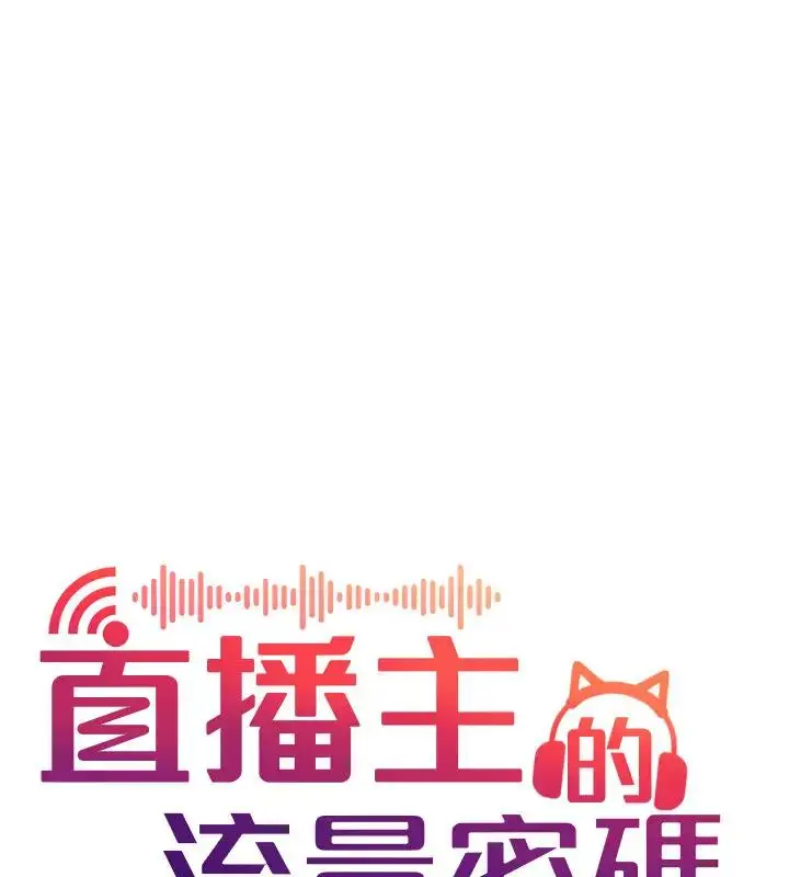 漫画《直播主的流量密码》第33话第37张图