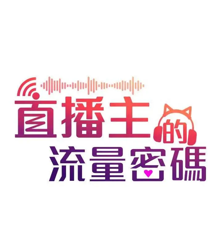 漫画《直播主的流量密码》第34话第43张图