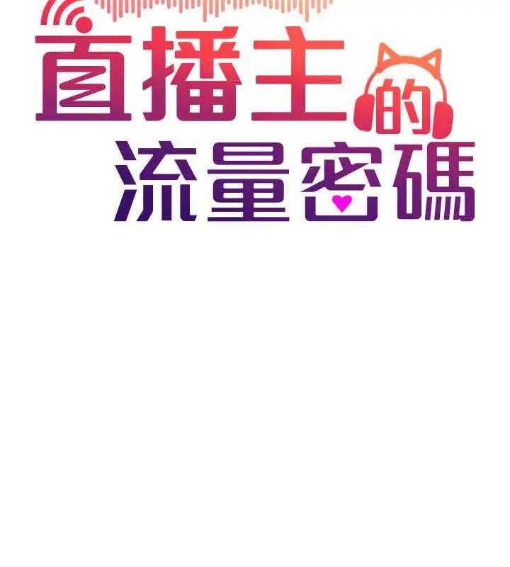 漫画《直播主的流量密码》第35话第30张图