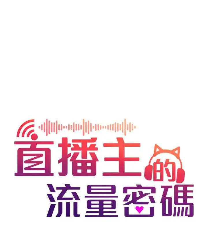 漫画《直播主的流量密码》第36话第28张图